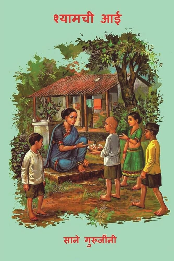 श्यामची आई